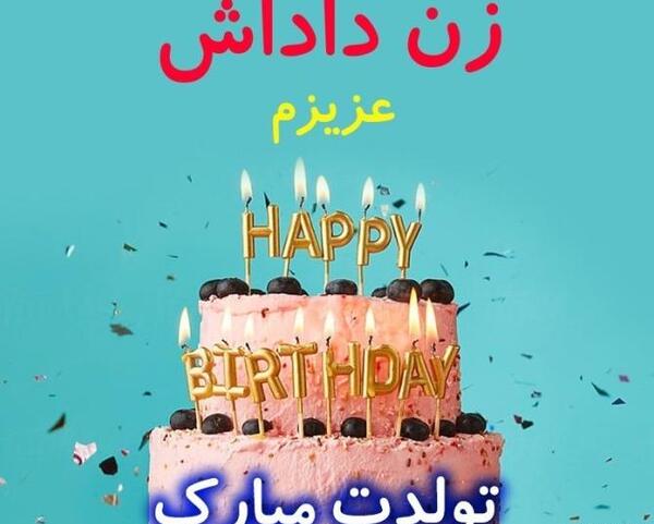 عکس تولد دختر 17 ساله