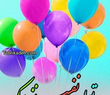 عکس تولد دختر 17 ساله