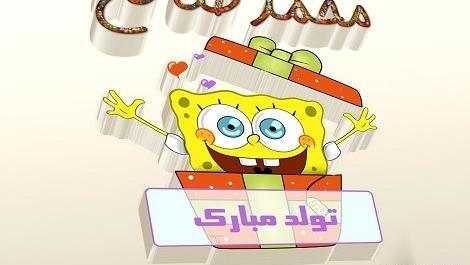 عکس تولدت مبارک صالح
