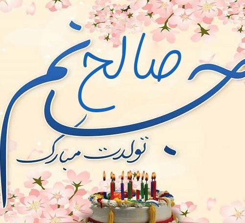 عکس تولدت مبارک صالح