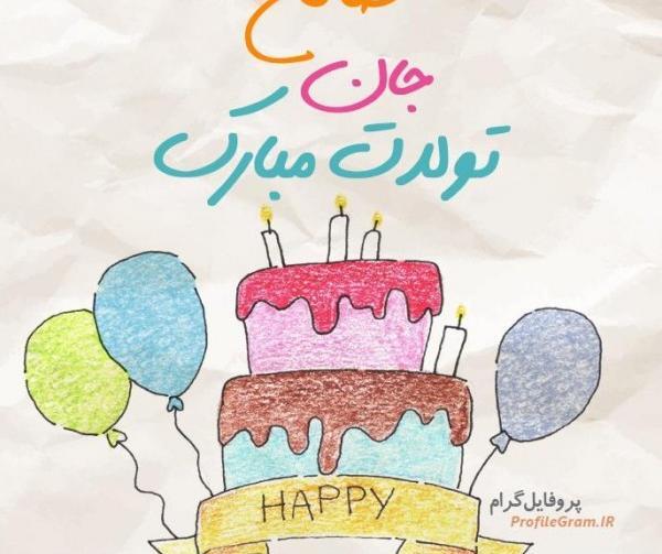 عکس تولدت مبارک صالح
