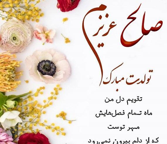 عکس تولدت مبارک صالح