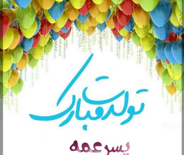 عکس تولدت مبارک صالح