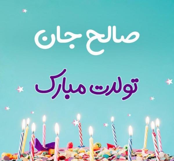 عکس تولدت مبارک صالح