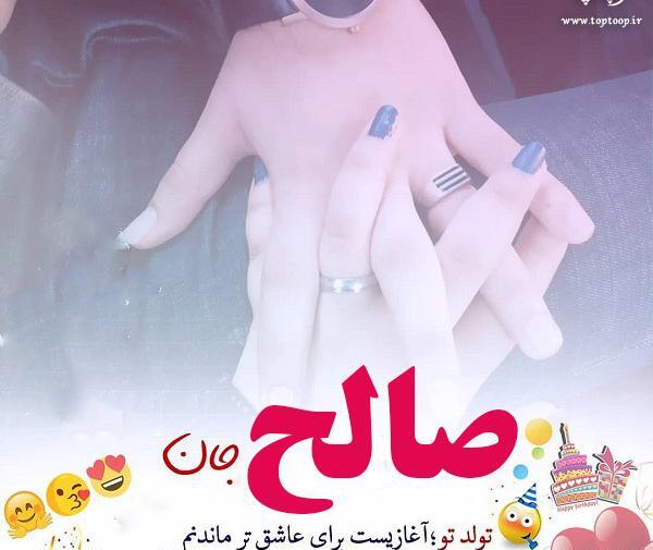 عکس تولدت مبارک صالح