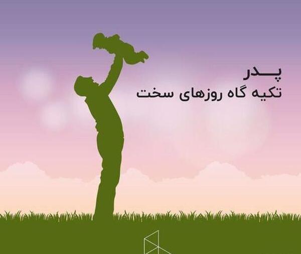 عکس های روز پدر جدید