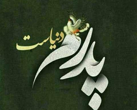 عکس های روز پدر جدید
