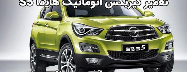 عکس ماشین هایما s5 گیربکس cvt