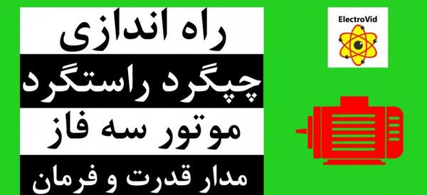 عکس مدار فرمان چپگرد راستگرد