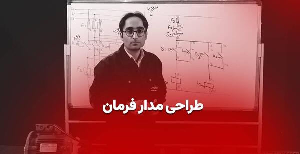 عکس مدار فرمان چپگرد راستگرد
