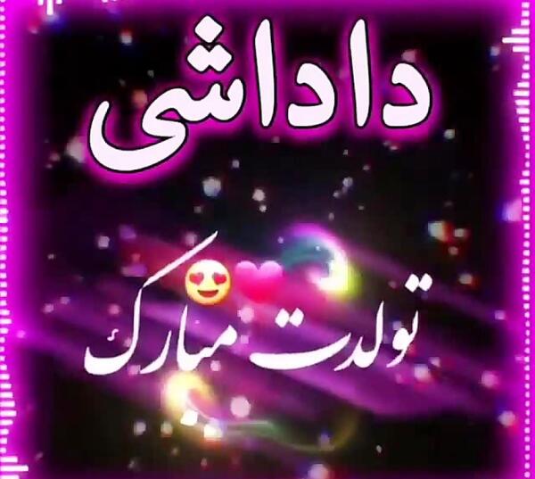 عکس داداش سجاد تولدت مبارک