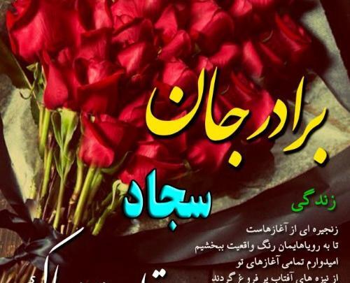 عکس داداش سجاد تولدت مبارک