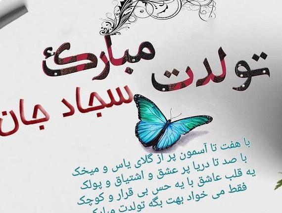 عکس داداش سجاد تولدت مبارک