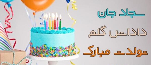عکس داداش سجاد تولدت مبارک