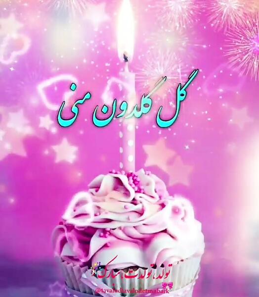 عکس داداش سجاد تولدت مبارک