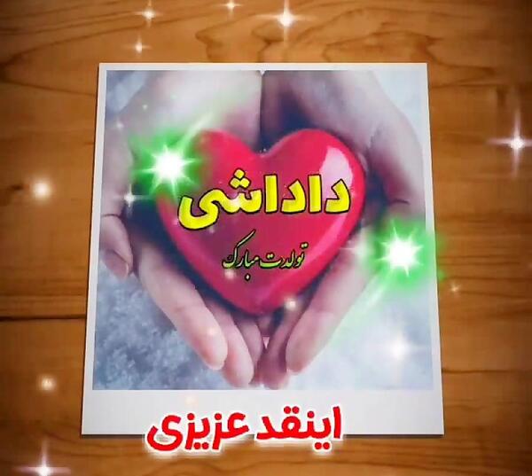 عکس داداش سجاد تولدت مبارک