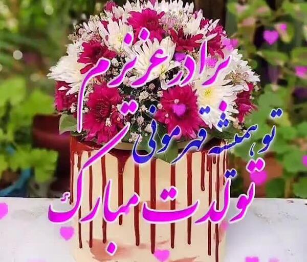 عکس داداش سجاد تولدت مبارک
