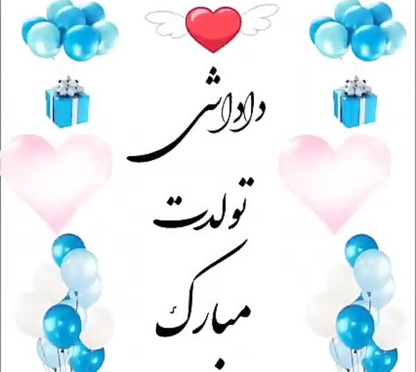عکس داداش سجاد تولدت مبارک