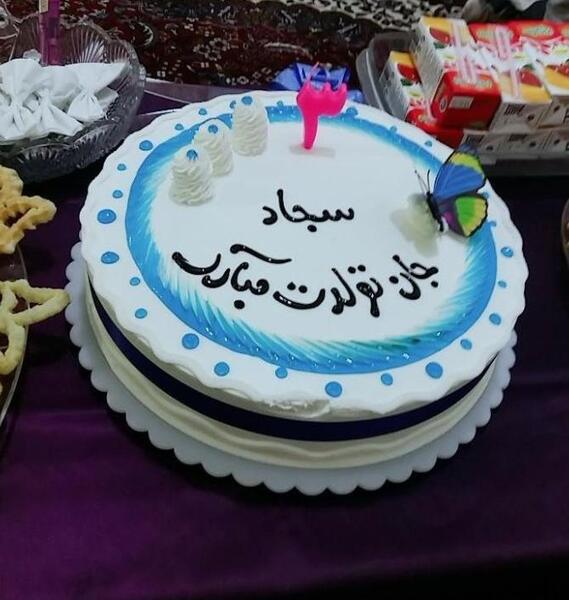 عکس داداش سجاد تولدت مبارک