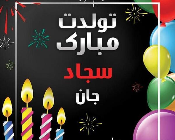 عکس داداش سجاد تولدت مبارک