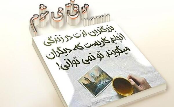 عکس نوشته موفقیت زندگی