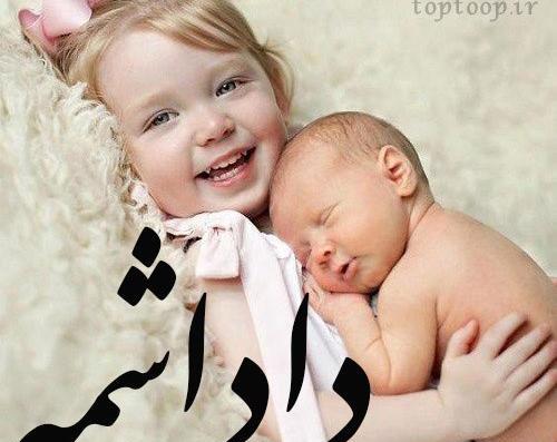 عکس داداش و خواهر