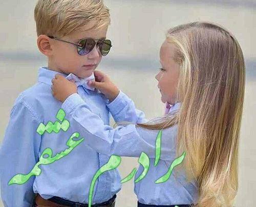 عکس داداش و خواهر