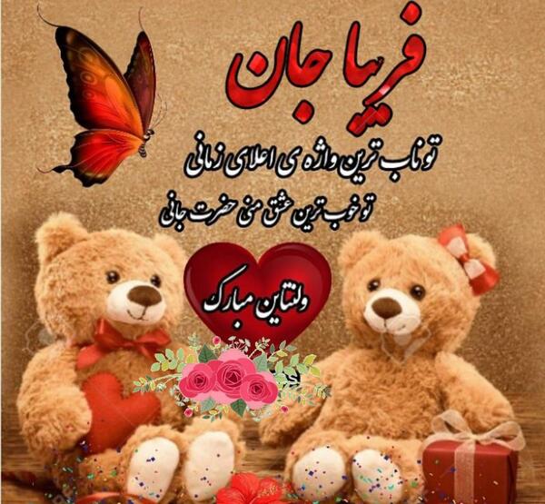 عکس تولدت مبارک فریبا جان