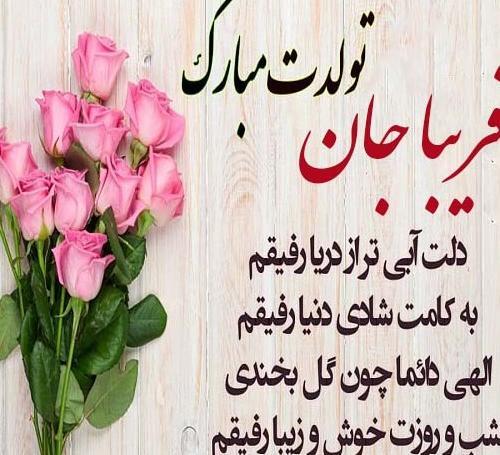 عکس تولدت مبارک فریبا جان