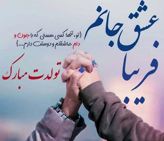 عکس تولدت مبارک فریبا جان