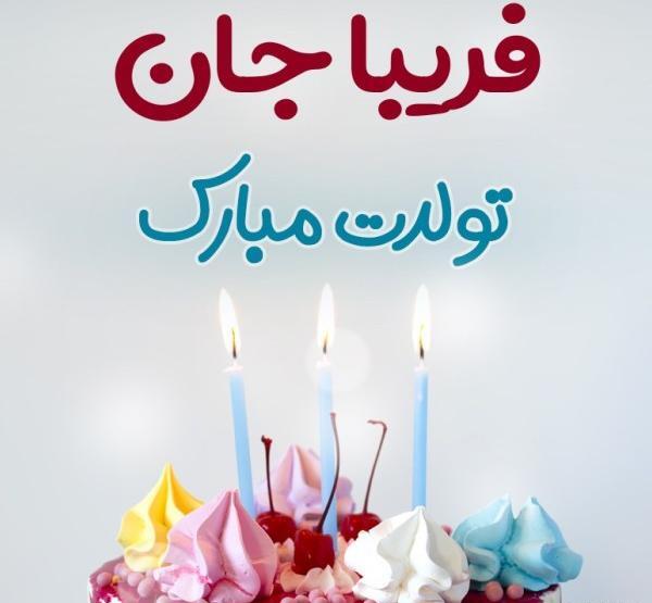 عکس تولدت مبارک فریبا جان