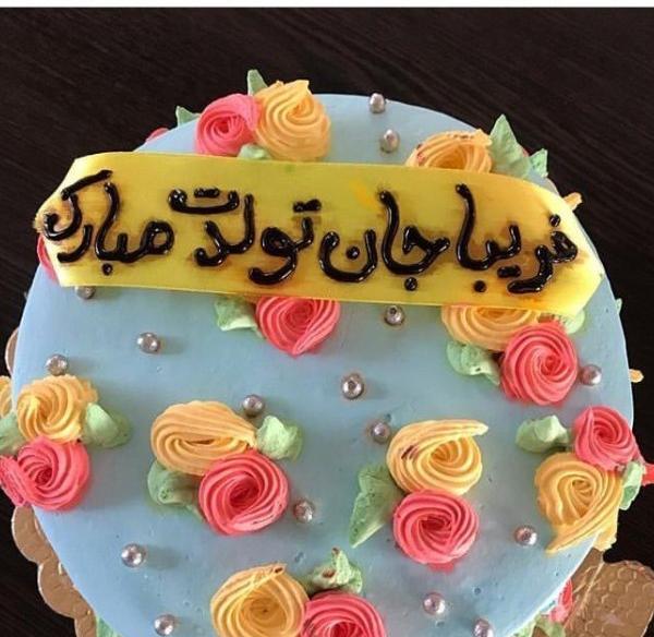 عکس تولدت مبارک فریبا جان