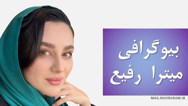 عکس خواهر میترا رفیع