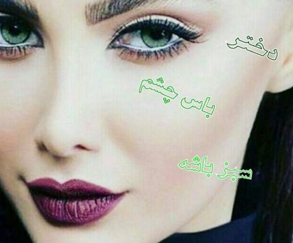عکس دختر 14 ساله چشم سبز