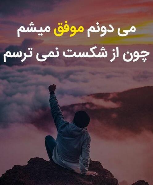 عکس پروفایل شادی و موفقیت