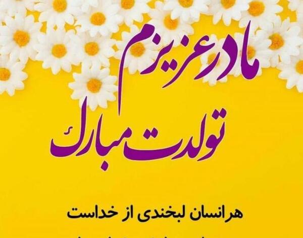 عکس تولدت مبارک مادرم جدید