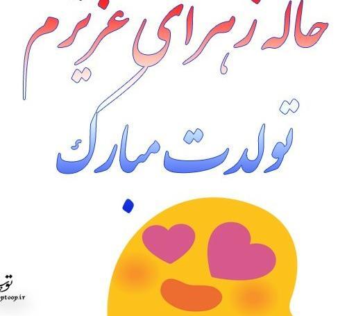 عکس تولدت مبارک زهرا جون