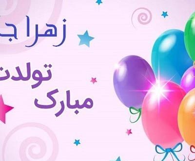 عکس تولدت مبارک زهرا جون