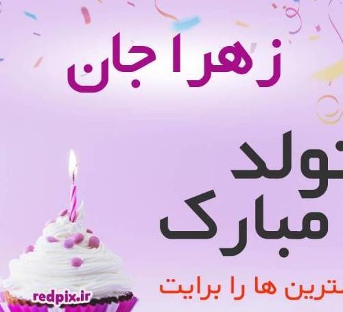 عکس تولدت مبارک زهرا جون