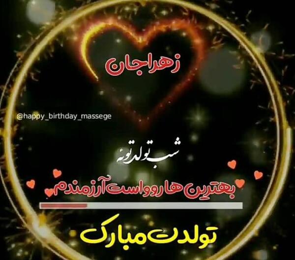 عکس تولدت مبارک زهرا جون