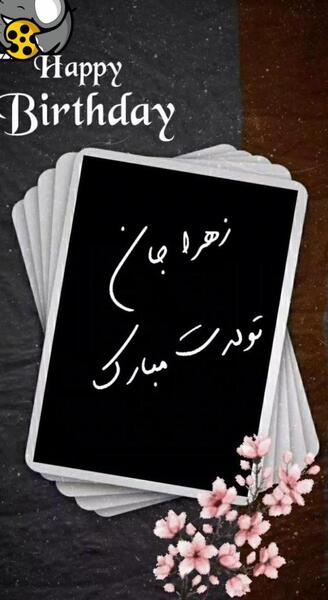 عکس تولدت مبارک زهرا جون