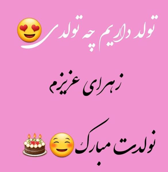 عکس تولدت مبارک زهرا جون