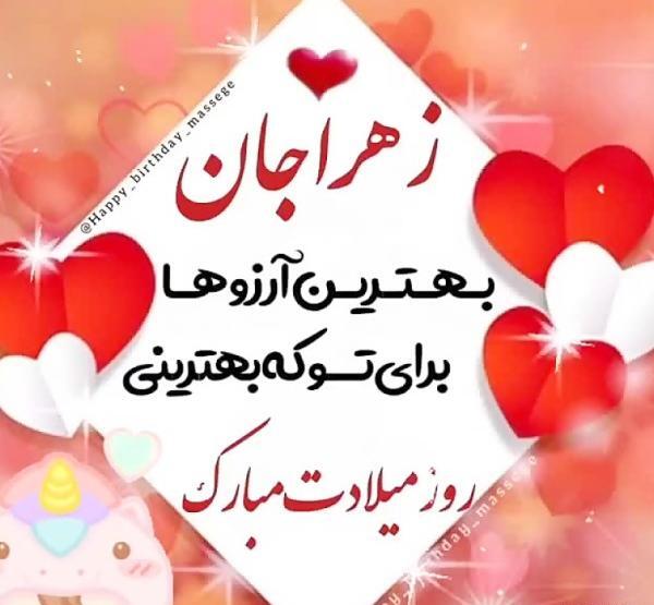 عکس تولدت مبارک زهرا جون