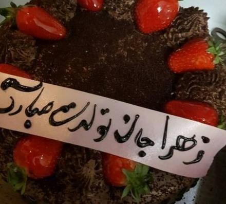 عکس تولدت مبارک زهرا جون