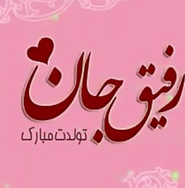 عکس تولدت مبارک زهرا جون