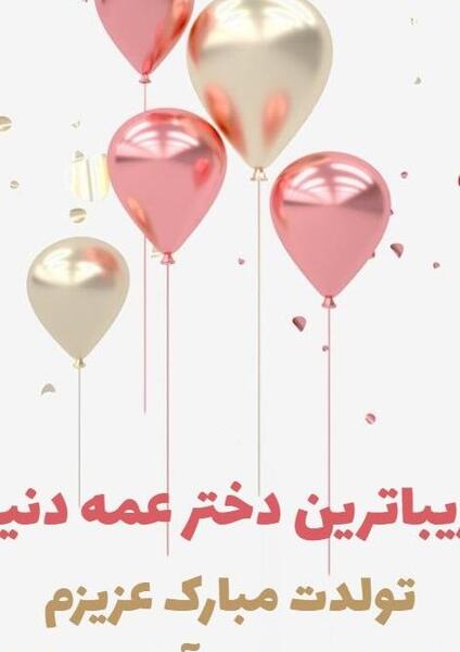 عکس تولدت مبارک زهرا جون