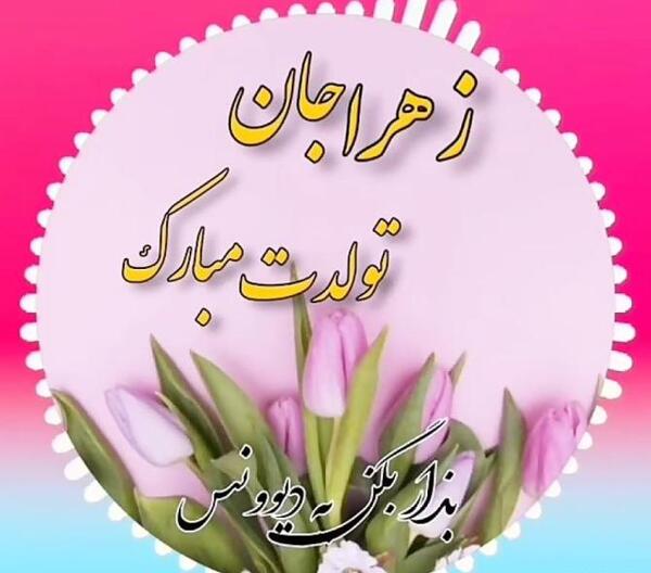 عکس تولدت مبارک زهرا جون