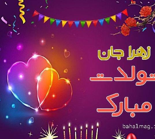عکس تولدت مبارک زهرا جون