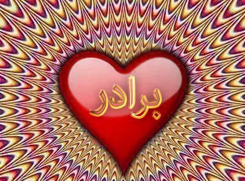 عکس قلب برادر