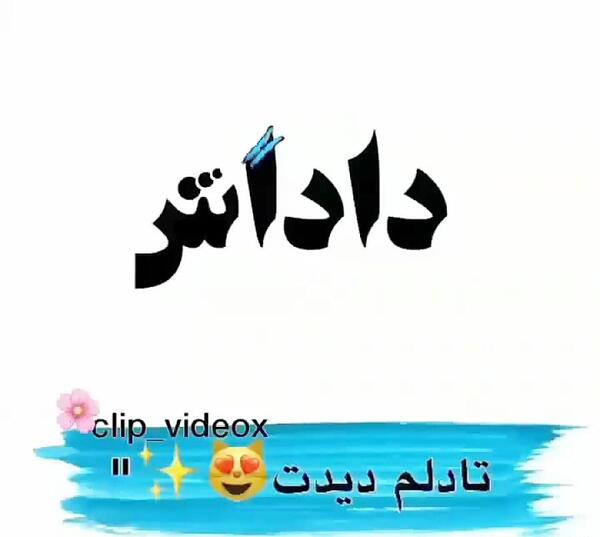 عکس داداشم یعنی دنیام